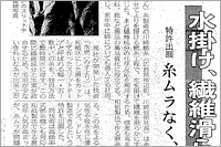 （2004年12月02日 広島経済新聞）水掛け、繊維滑らかに ～ 特許出願 糸ムラなく、強度向上（神辺町・川崎撚糸様と）