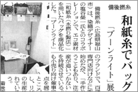 （2008年04月03日 日本繊維新聞）和紙糸でバッグ ～ 「ブーンライト（BoonLIGHT）」展開