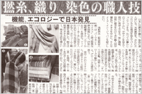 （2009年02月18日 日本繊維新聞）撚糸、織り、染色の職人技 ～ 機能、エコロジーで日本発見