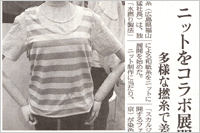 （2009年06月15日 日本繊維新聞）ニットをコラボ展開 ～ 多様な撚糸で差別化