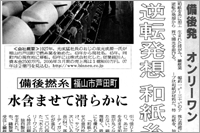 （2007年01月15日 中国新聞）逆転発想 和紙糸生む ～ 水含ませて滑らかに