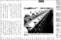 （2007年01月15日 中国新聞備後本社 冊子）備後発オンリーワン・ナンバーワン企業 ～ 備後撚糸