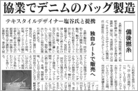 （2007年09月20日 日本繊維新聞）協業でデニムのバッグ製造 ～ テキスタイルデザイナー塩谷氏と提携