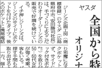 （2007年10月18日 日本繊維新聞）「ジーンズ企画工房」のヤスダ（広島県府中市）全国から特約店募集 ～ オリジナルジーンズ好評