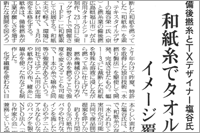 （2008年01月08日 日本繊維新聞）備後撚糸とTXデザイナー塩谷氏 ～ 和紙糸でタオル商品化、イメージ覆す丈夫さ