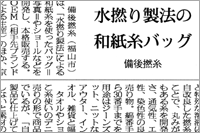 （2008年01月08日 繊研新聞）水撚り製法の和紙糸バッグ