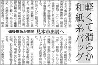 （2008年01月10日 中国新聞）軽くて滑らか 和紙糸バッグ ～ 見本市出展へ