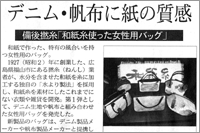 （2008年01月21日 日経MJ）デニム・帆布に紙の質感 ～ 和紙糸使った女性用バッグ