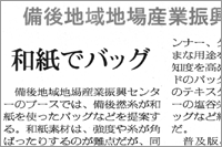 （2008年01月24日 繊研新聞）和紙でバッグ ～ 備後地域地場産業振興センター