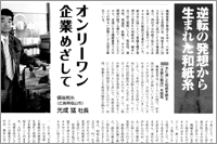 （2008年06月号 商工会）オンリーワン企業目指して ～ 逆転の発想から生まれた和紙糸