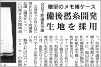 （2008年08月27日 毎日新聞）贈呈のメモ帳ケース～ 備後撚糸開発生地を採用 G8下院議長会議