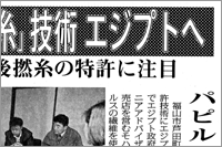 （2008年12月16日 毎日新聞）「紙から糸」技術 エジプトへ ～ 備後撚糸の特許に注目、パピルスを使った開発協力を