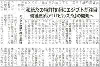 （2009年01月10日 経済リポート）和紙糸の特許技術にエジプトが注目、備後撚糸がパピルス糸の開発へ