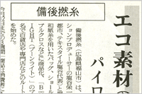 （2009年01月14日 日本繊維新聞）エコ素材の和紙糸使い ～ パイロットショップが好調