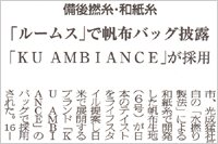 （2009年09月07日 日本繊維新聞）「ルームス」で帆布バッグ披露 ～ 「KU AMBIANCE」が採用