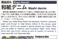 （2009年09月04日 日本繊維新聞 別紙）備後撚糸の和紙デニム ～ ファッションマテリアル 日本の名品50選